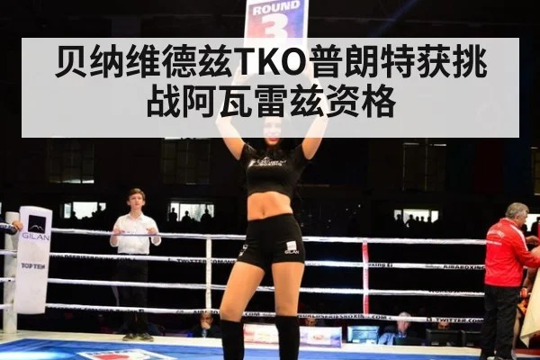 贝纳维德兹TKO普朗特获挑战阿瓦雷兹资格