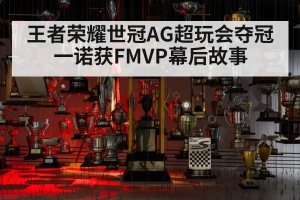 王者荣耀世冠AG超玩会夺冠 一诺获FMVP幕后故事